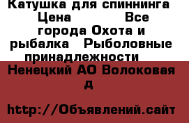 Катушка для спиннинга › Цена ­ 1 350 - Все города Охота и рыбалка » Рыболовные принадлежности   . Ненецкий АО,Волоковая д.